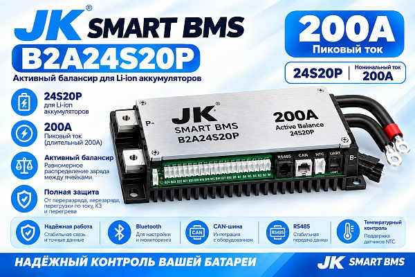 Балансир JK Smart Active BMS B2A24S20P, 200А