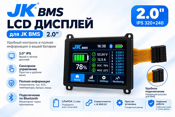 LCD-экран для BMS JK 2.0"