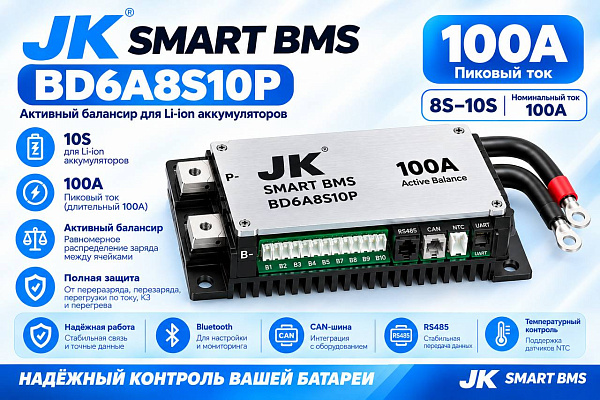 Балансир JK Smart Active BMS BD6A8S10P, 100А
