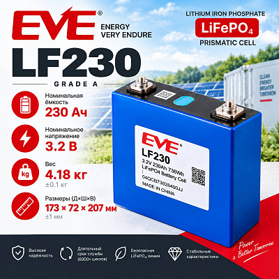 Ячейка EVE LiFePO4 LF230/M6 3.2В 230Ач