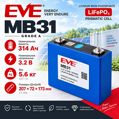 Ячейка EVE LiFePO4 MB31/M6 3.2В 314Ач