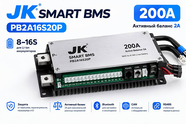 Балансир JK Smart Active BMS PB2A16S20P, 200А