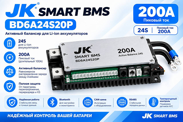 Балансир JK Smart Active BMS BD6A24S20P, 200А