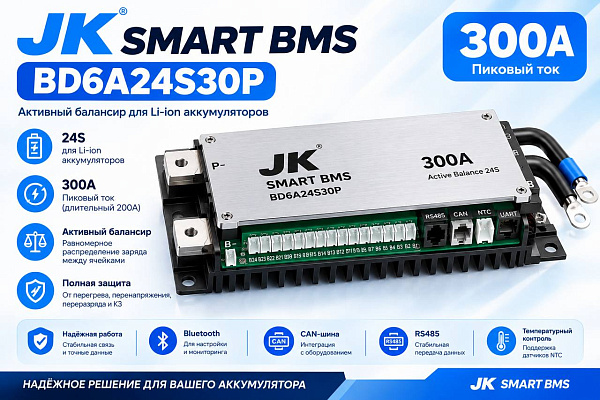 Балансир JK Smart Active BMS BD6A24S30P, 300А