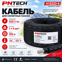 Кабель для солнечных панелей PNTECH H1Z2Z2-K 1x6мм2 черный, 1500V, катушка 100м
